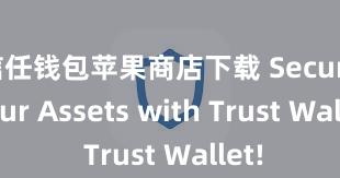 信任钱包苹果商店下载 Secure Your Assets with Trust Wallet!