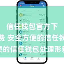 信任钱包官方下载免费 安全方便的信任钱包处理形貌