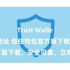 Trust Wallet苹果下载地址 信任钱包官方版下载，安全可靠，立即得到！