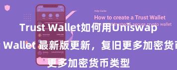 Trust Wallet如何用Uniswap Trust Wallet 最新版更新，复旧更多加密货币类型