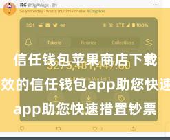 信任钱包苹果商店下载 安全高效的信任钱包app助您快速措置钞票