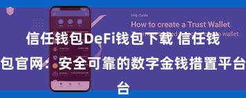 信任钱包DeFi钱包下载 信任钱包官网：安全可靠的数字金钱措置平台