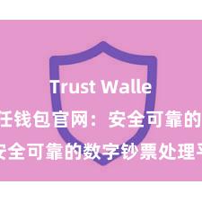 Trust Wallet最新版 信任钱包官网：安全可靠的数字钞票处理平台