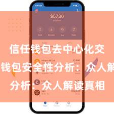 信任钱包去中心化交易 信任钱包安全性分析：众人解读真相