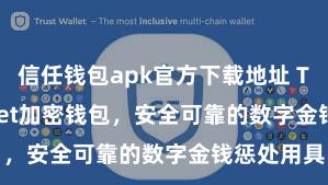 信任钱包apk官方下载地址 Trust Wallet加密钱包，安全可靠的数字金钱惩处用具