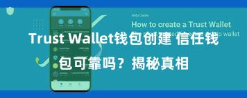 Trust Wallet钱包创建 信任钱包可靠吗？揭秘真相