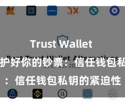 Trust Wallet apk下载 保护好你的钞票：信任钱包私钥的紧迫性