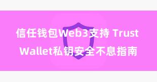 信任钱包Web3支持 Trust Wallet私钥安全不息指南